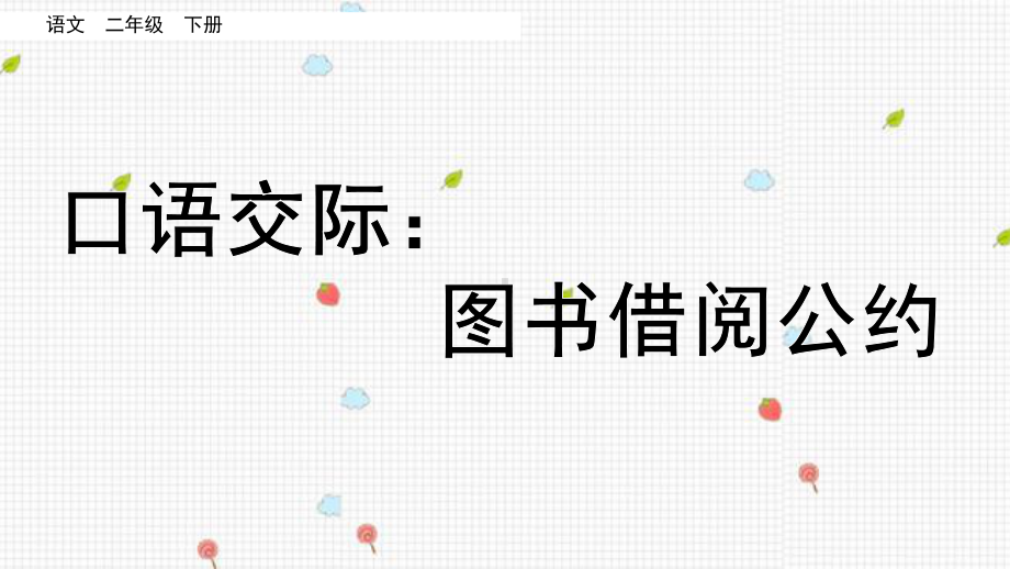 部编版二年级语文下册第五单元口语交际：图书借阅公约&语文园地五课件.pptx_第1页