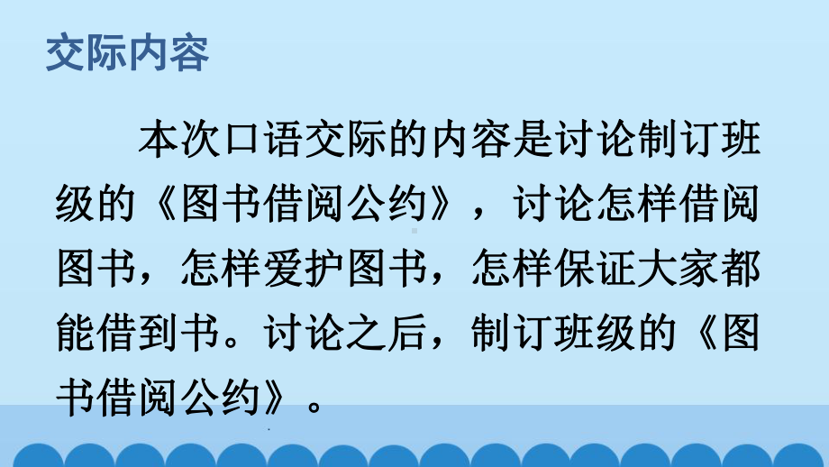 部编版二年级语文下册第五单元口语交际：图书借阅公约&语文园地五课件.pptx_第2页