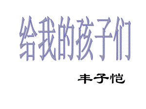 给我的孩子们(优秀课件).ppt