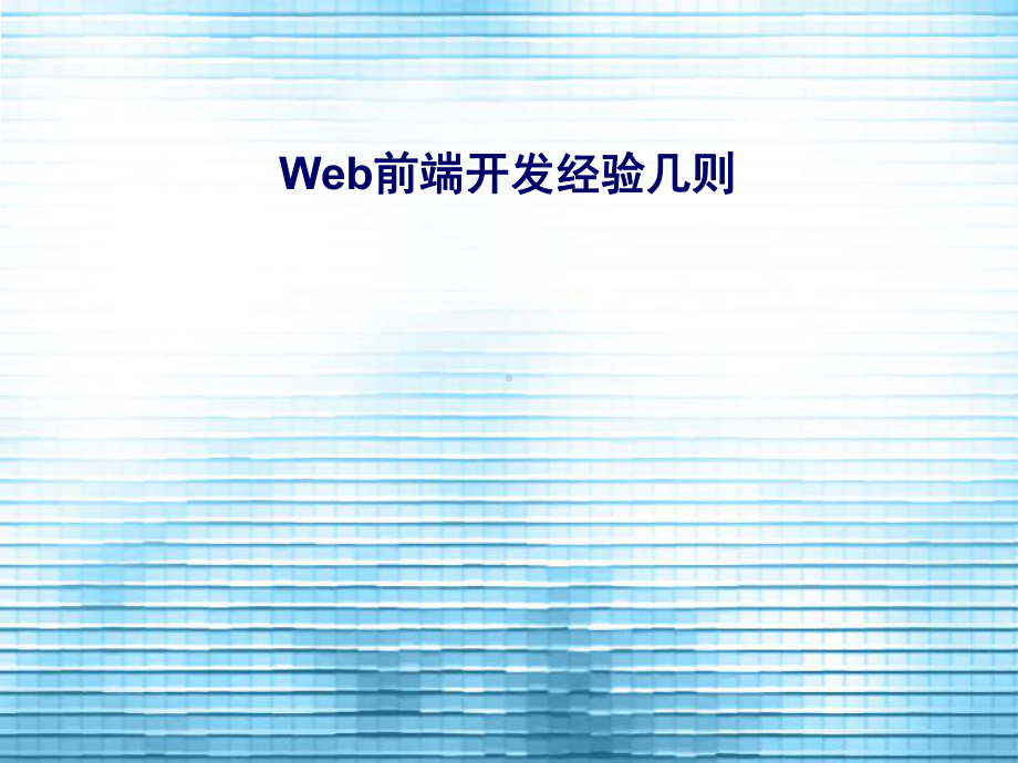 Web前端开发经验几则.ppt_第1页