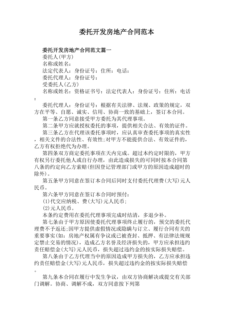 委托开发房地产合同范本(DOC 19页).docx_第1页