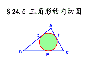 内切圆2-三角形的内切圆复习课件.ppt