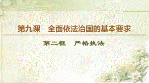 高中政治新教材必修第三册：严格执法-教学课件.ppt