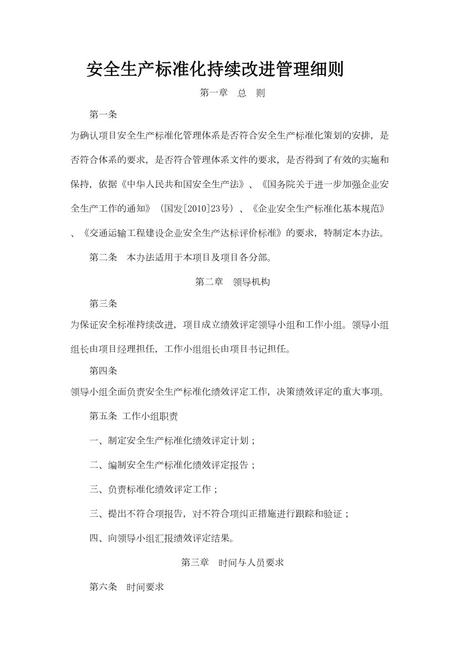 安全生产标准化持续改进管理制度(DOC 10页).doc_第1页