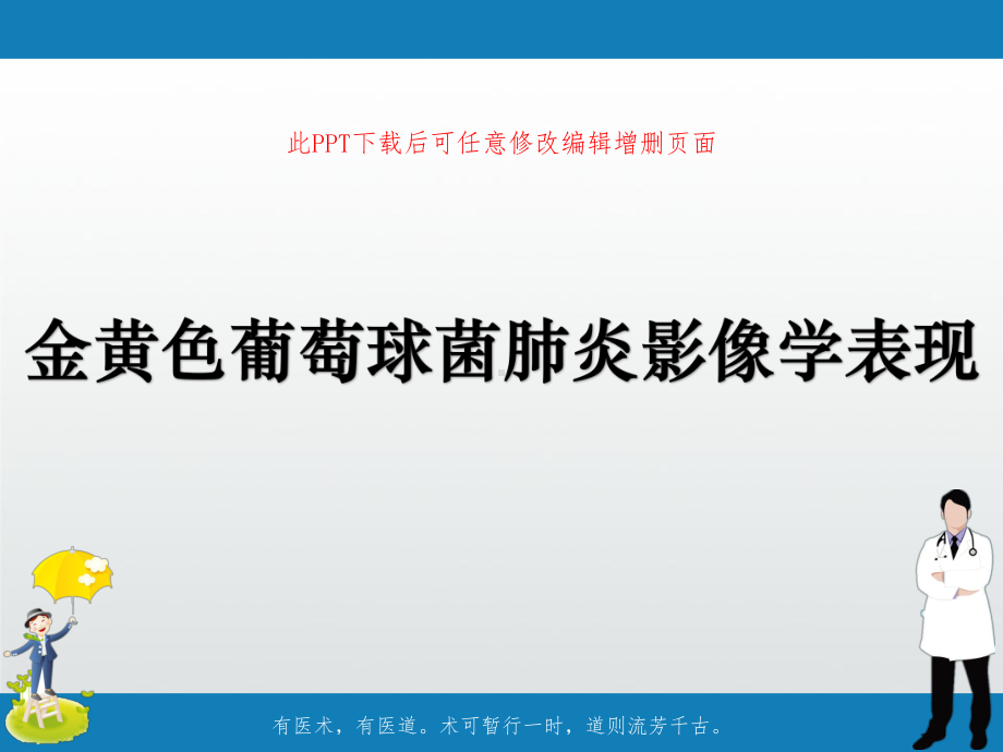 金黄色葡萄球菌肺炎影像学表现课件.pptx_第1页