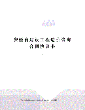 安徽省建设工程造价咨询合同协议书(DOC 19页).docx