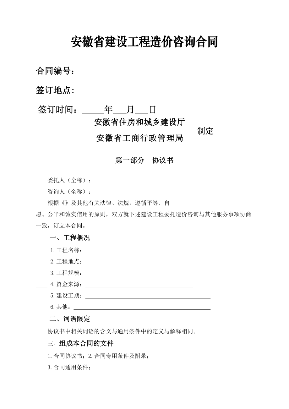 安徽省建设工程造价咨询合同协议书(DOC 19页).docx_第2页