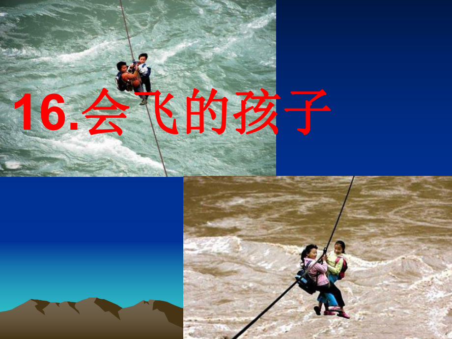 会飞的孩子公开课课件.ppt_第1页