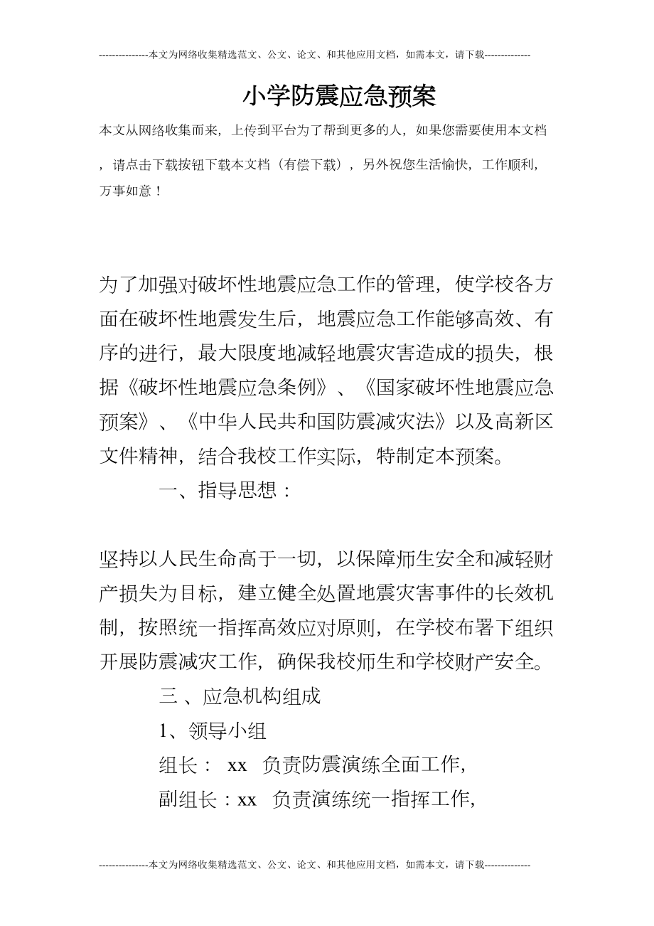 小学防震应急预案(DOC 9页).doc_第1页