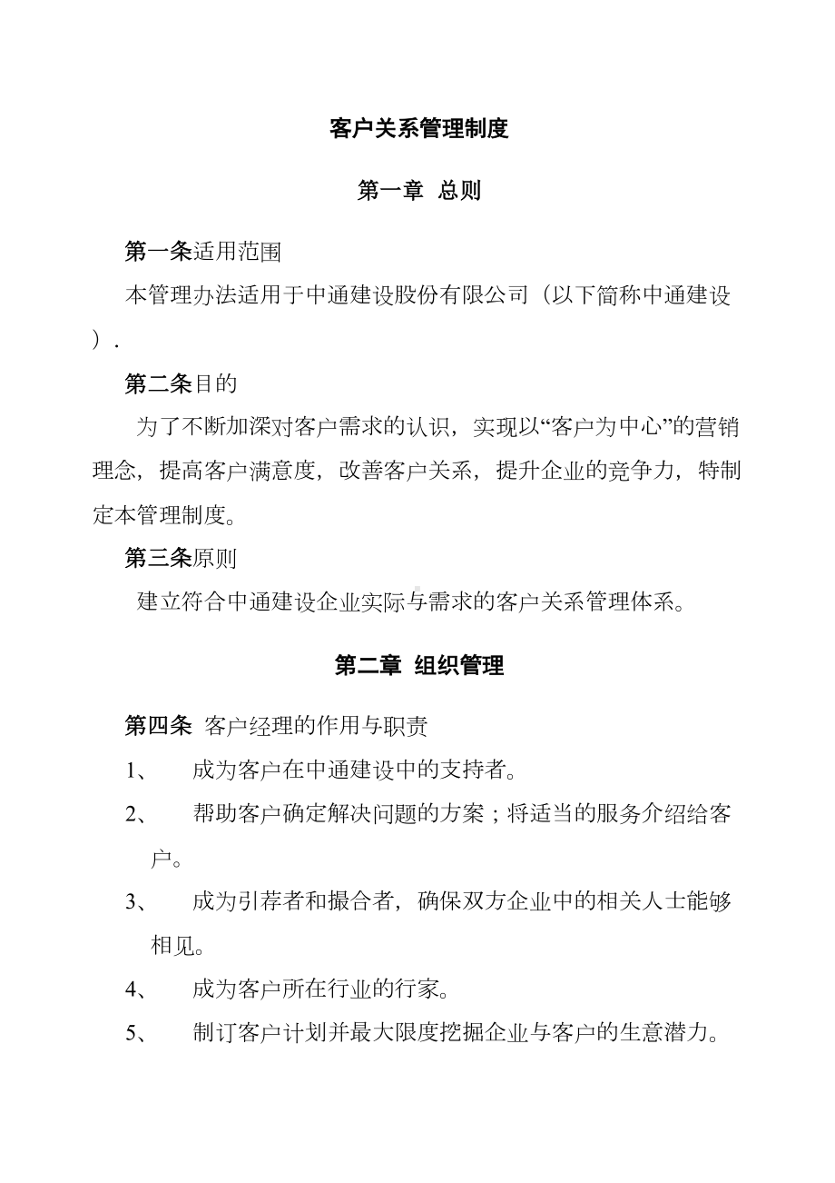 客户关系管理制度(DOC 15页).docx_第1页