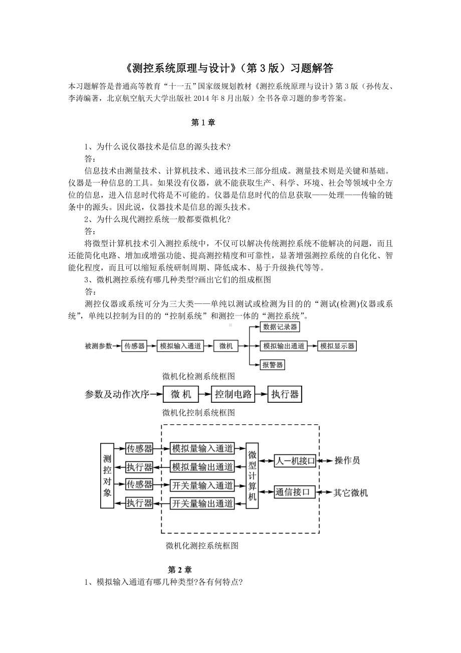 《测控系统原理与设计》（第3版）习题解答.doc_第1页