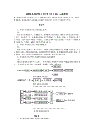 《测控系统原理与设计》（第3版）习题解答.doc