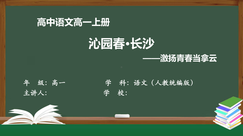 高一语文(人教统编版)《沁园春·长沙》-激扬青春当拿云（教案匹配版）最新国家级中小学课程课件.pptx_第1页