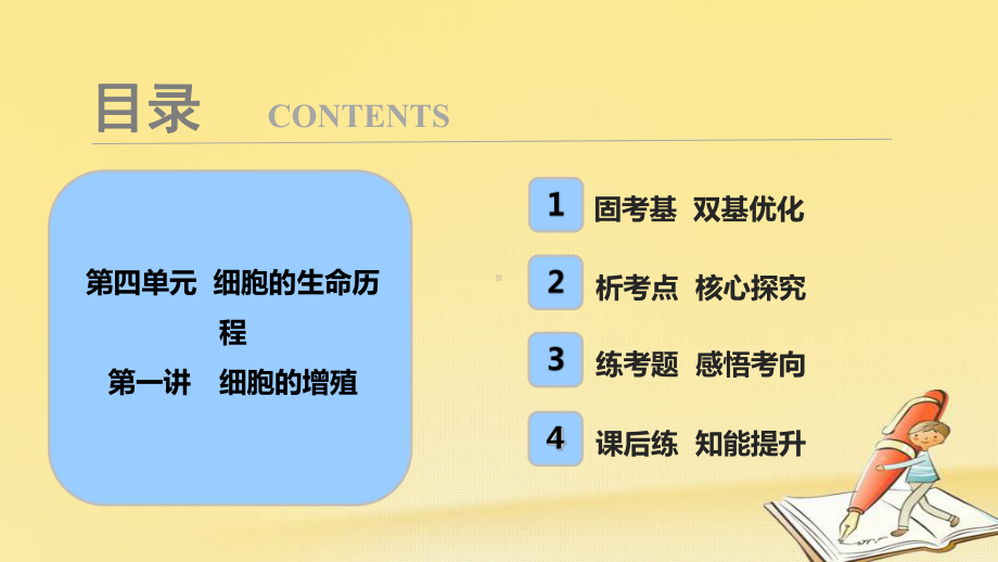 高考生物一轮复习课件：第四单元-第一讲-细胞的增殖.ppt_第1页