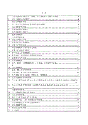 安全生产标准化管理制度的汇编(DOC 232页).doc