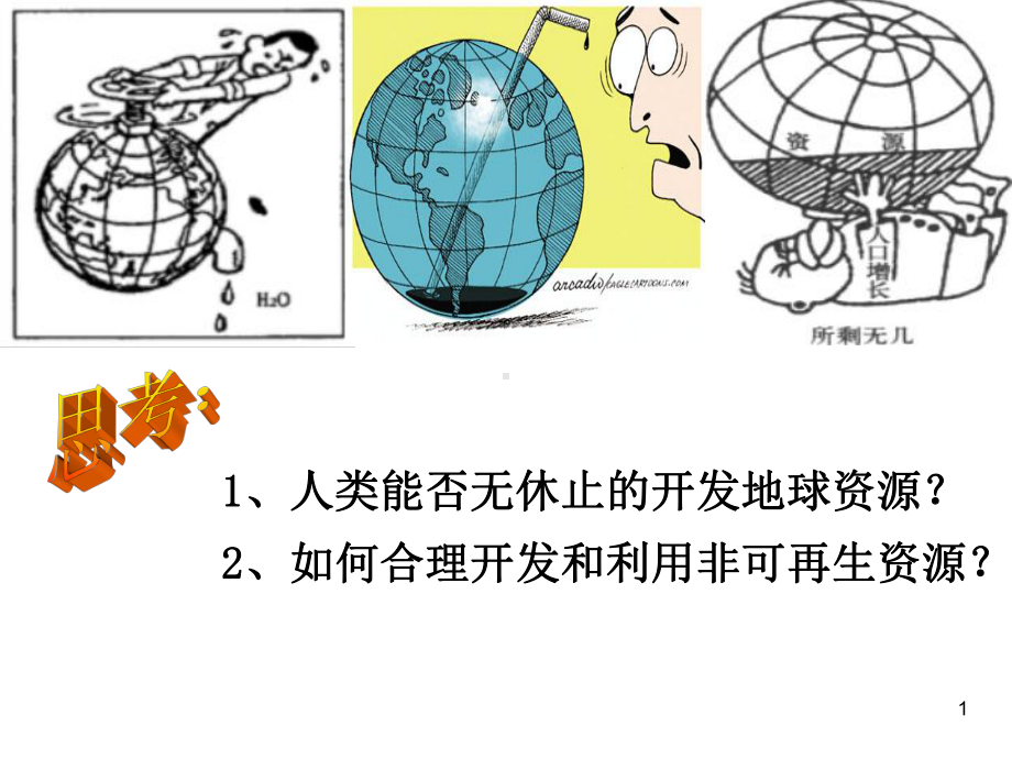 非可再生资源合理开发利用对策教学课件.ppt_第1页