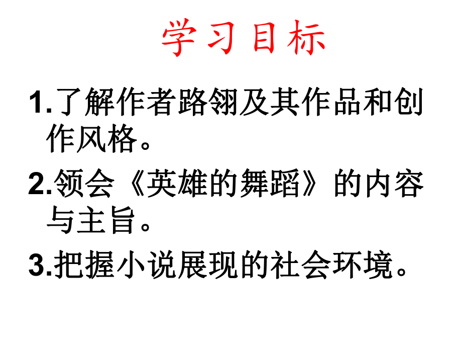 高中语文《英雄的舞蹈》课件-苏教版选修《短篇小说选读》.ppt_第2页