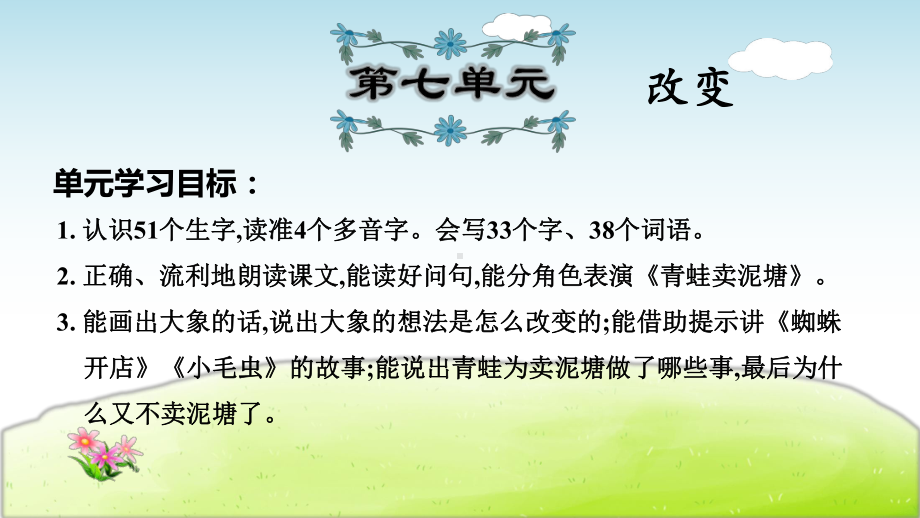 部编版语文二年级下册第7单元复习知识梳理课件.pptx_第1页