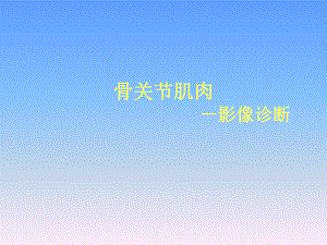 骨关节影像诊断课件.ppt