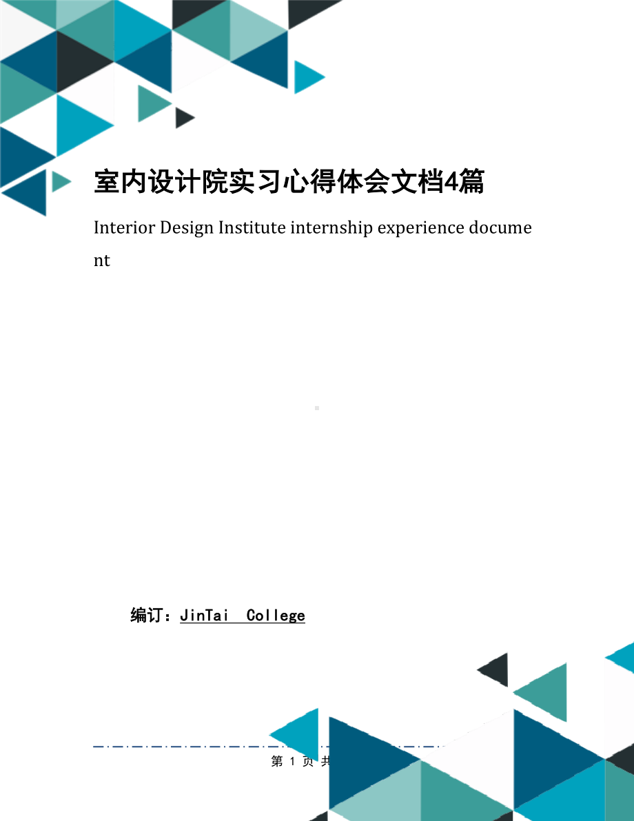 室内设计院实习心得体会文档4篇(DOC 11页).docx_第1页