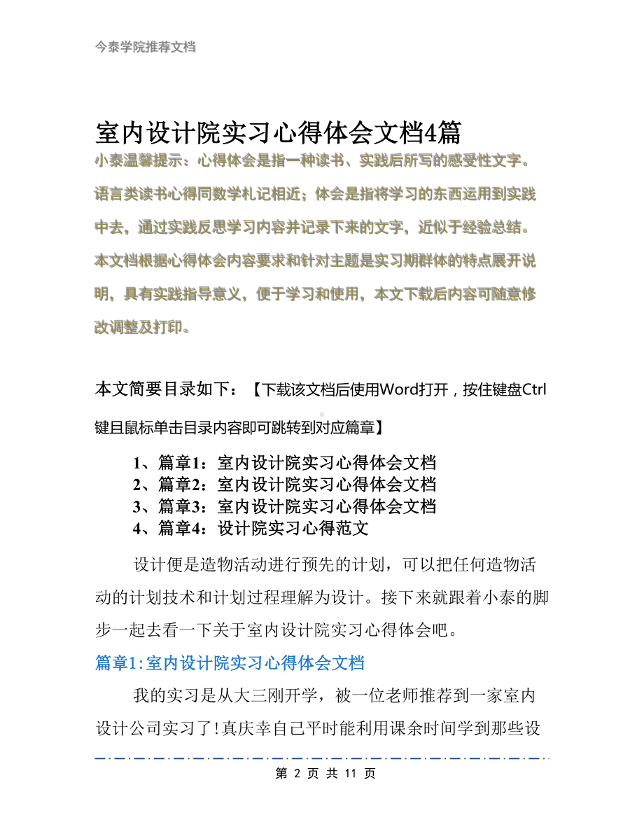 室内设计院实习心得体会文档4篇(DOC 11页).docx_第2页