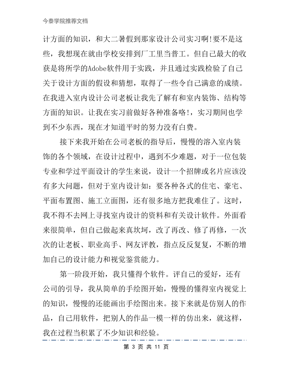 室内设计院实习心得体会文档4篇(DOC 11页).docx_第3页