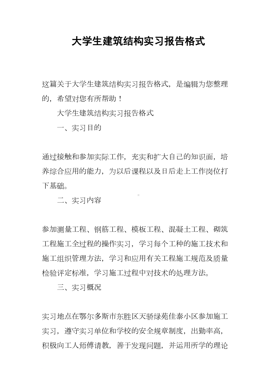 大学生建筑结构实习报告格式(DOC 21页).docx_第1页