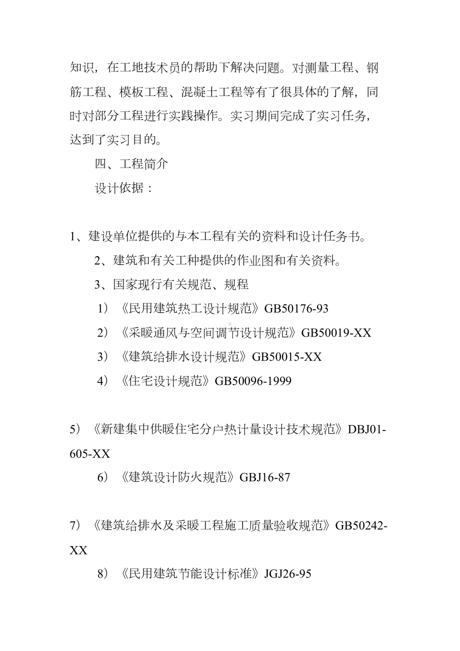 大学生建筑结构实习报告格式(DOC 21页).docx_第2页