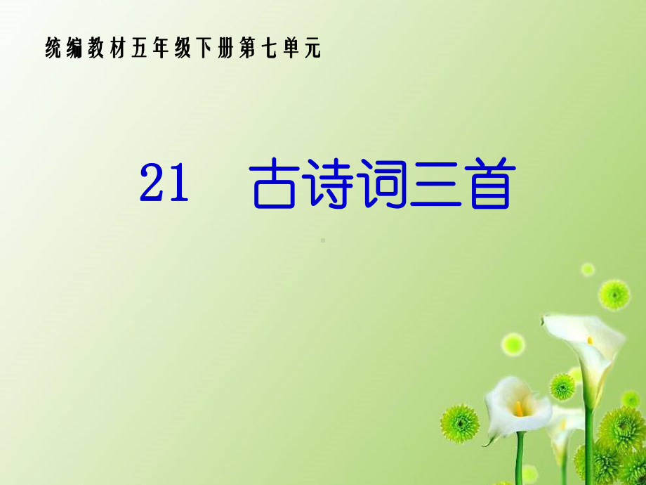 部编版统编版课件五年级语文上册21公开课课件《古诗三首》.pptx_第1页