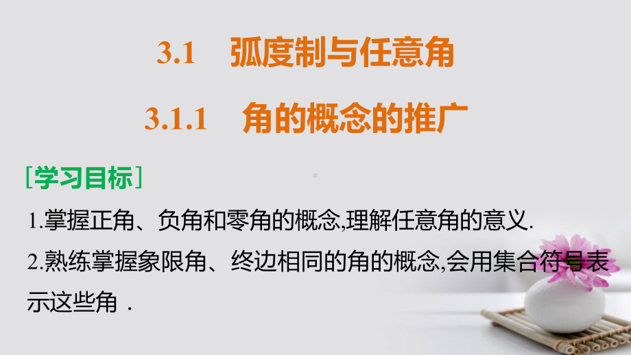 高中数学第三章三角函数31弧度制与任意角311角的概念的推广课件湘教版必修2.ppt_第2页