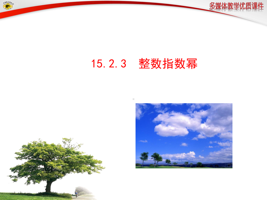 整数指数幂课件.ppt_第1页