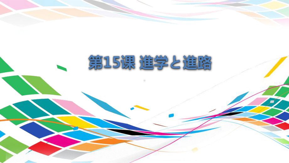 第15課 進学と進路 ppt课件 (2)-2023新人教版《高中日语》选择性必修第二册.pptx_第1页