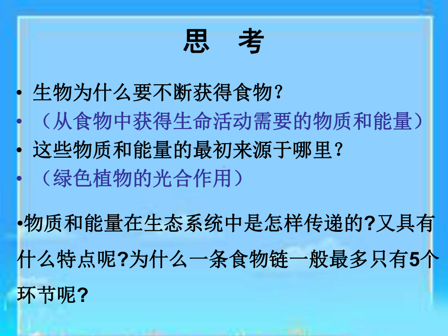 生态系统的功能课件.ppt_第1页