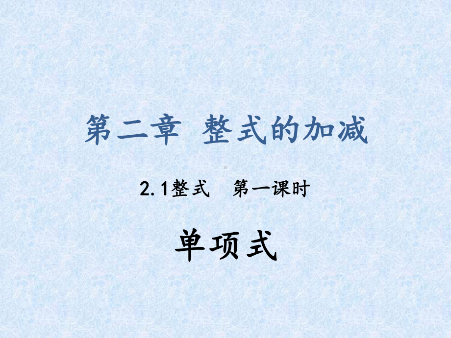 第二章-21整式-单项式课件.ppt_第1页