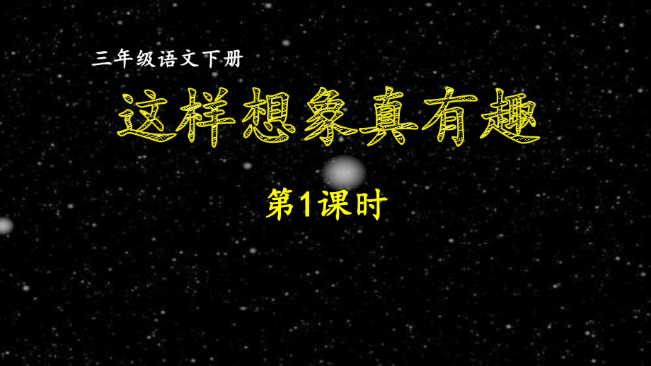 部编版小学语文三年级下册第八单元习作《这样想象真有趣》同步作文课件.ppt_第1页