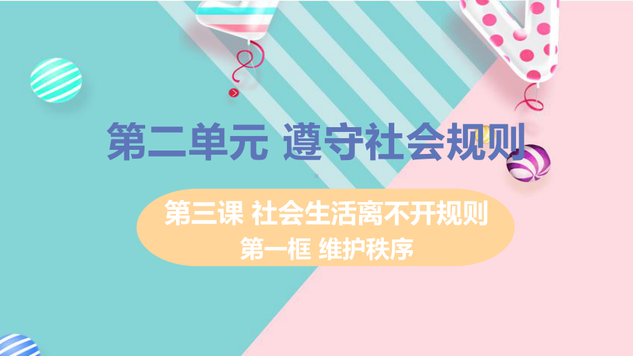 部编八年级上册道德与法治课件第二单元第三课第一框维护秩序.pptx_第1页