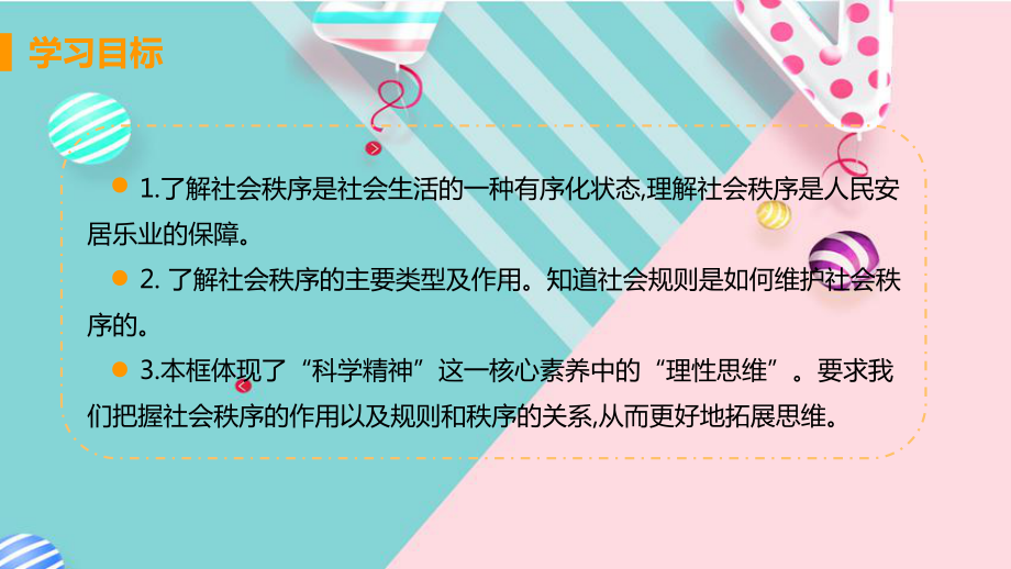 部编八年级上册道德与法治课件第二单元第三课第一框维护秩序.pptx_第3页