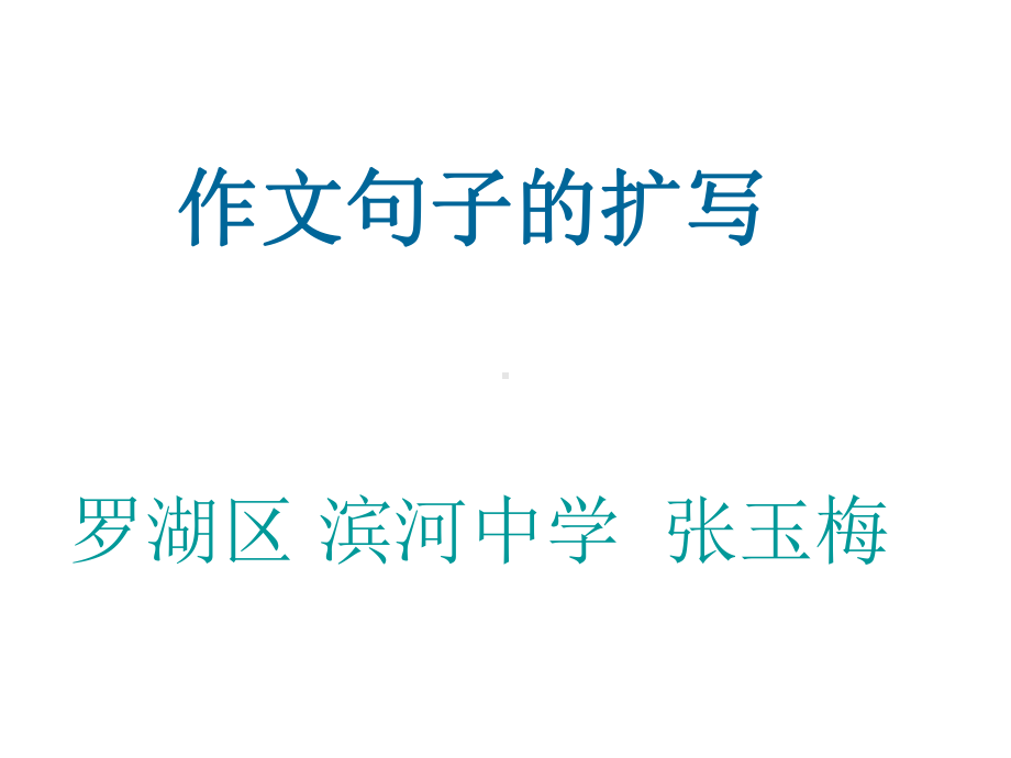 高中英语作文句子的扩写优秀公开课课件.ppt_第1页