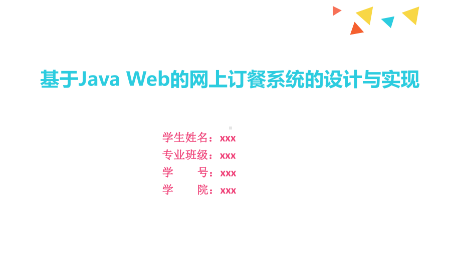 基于Java-Web的网上订餐系统的设计与实现毕业答辩课件.pptx_第1页