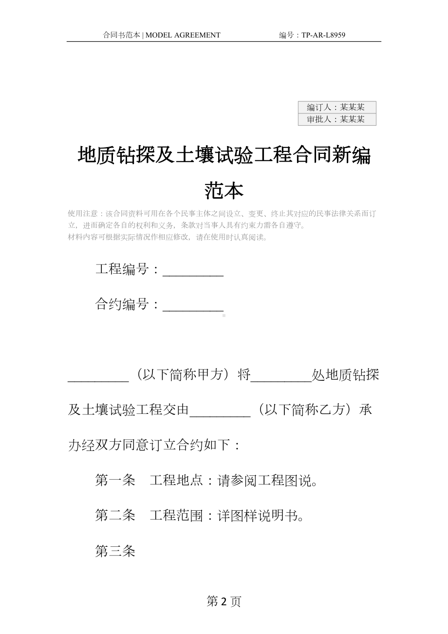 地质钻探及土壤试验工程合同新编范本(DOC 27页).docx_第2页