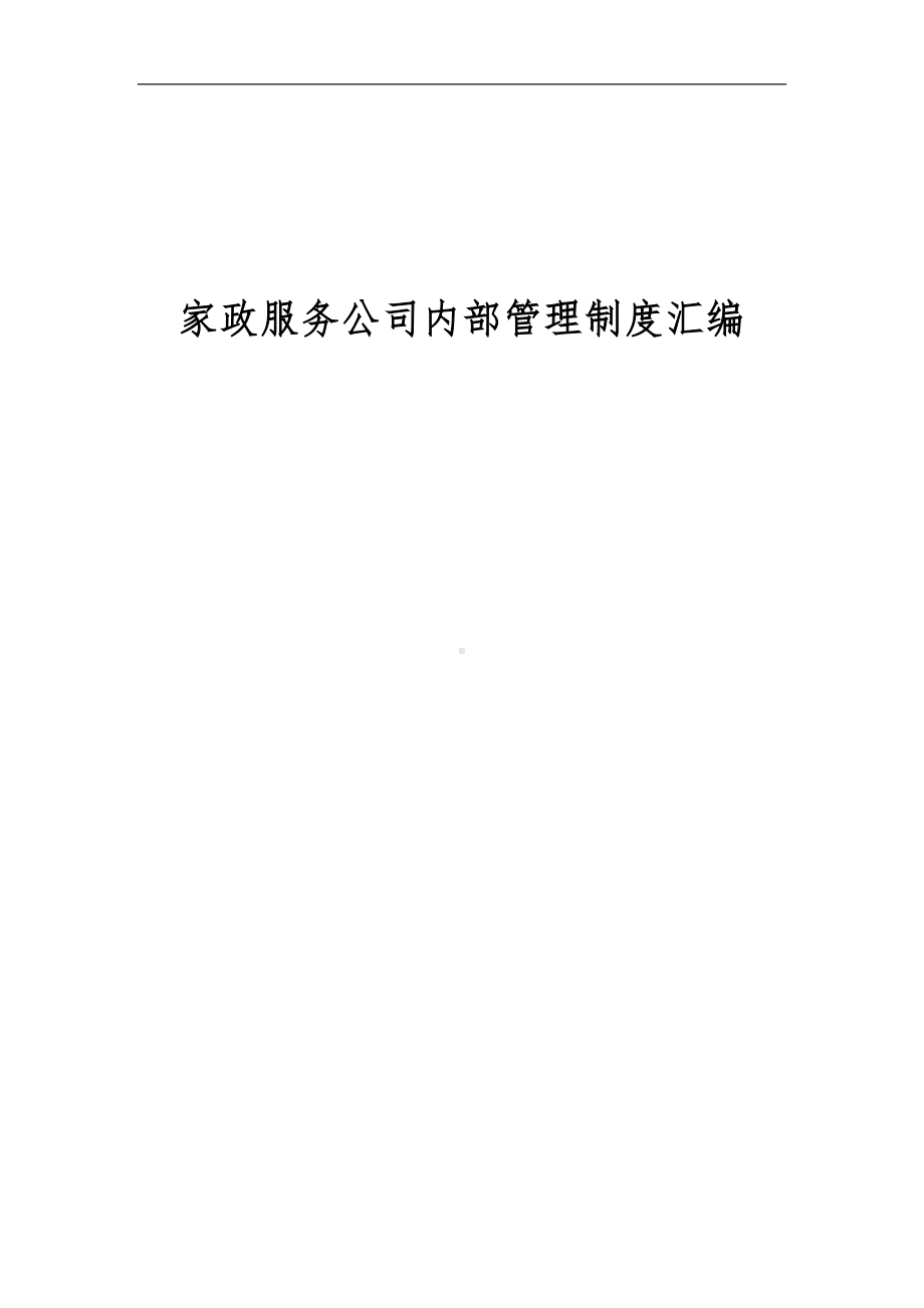 家政服务公司内部管理制度汇编(DOC 9页).doc_第1页