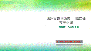 部编版九年级下册语文课外古诗词诵读1--临江仙-夜登小阁课件.ppt