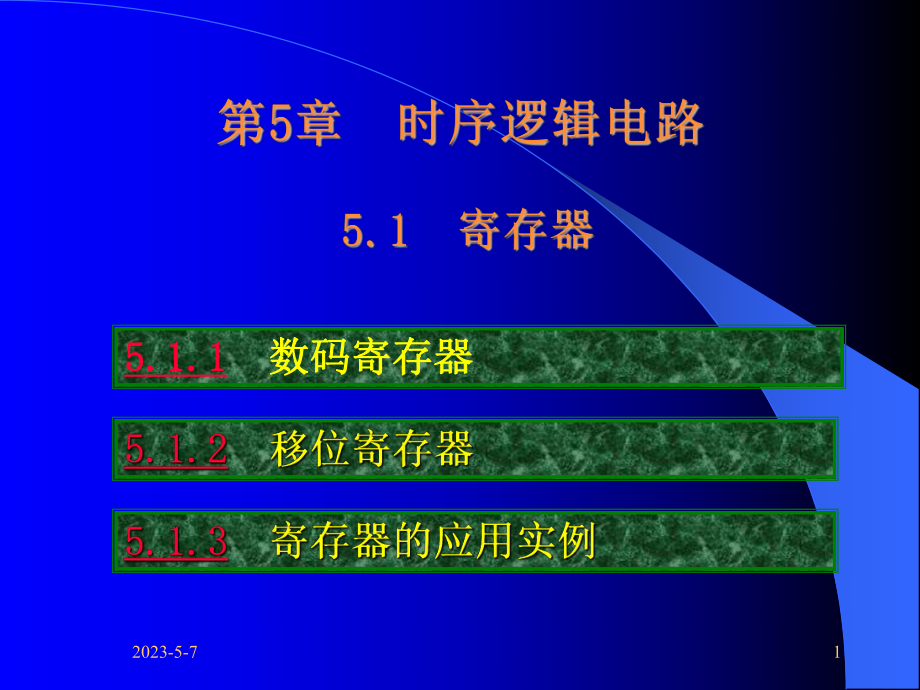 噶米电子技术基础—数字部分康光华主编课件-(20).ppt_第1页