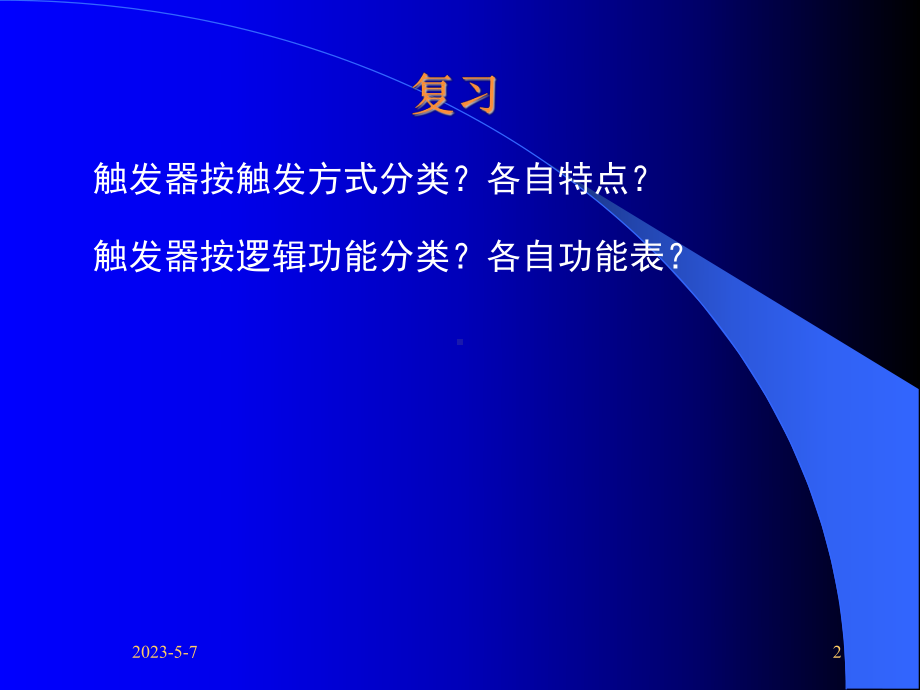 噶米电子技术基础—数字部分康光华主编课件-(20).ppt_第2页