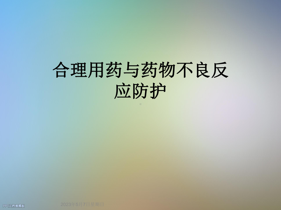 合理用药与药物不良反应防护课件.ppt_第1页