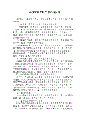 学校班级管理工作总结报告(DOC 5页).docx