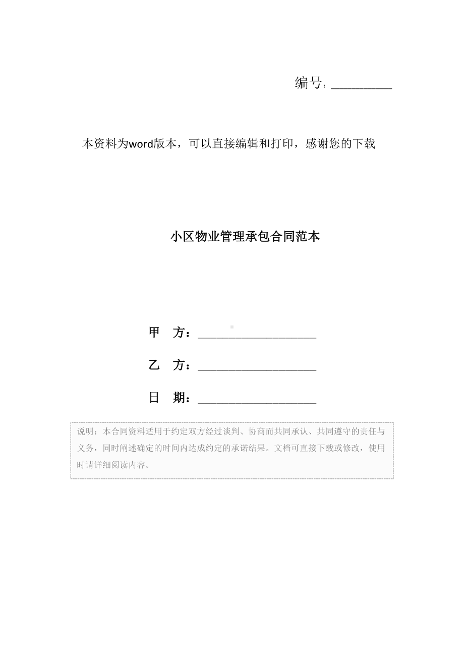 小区物业管理承包合同范本(DOC 15页).docx_第1页