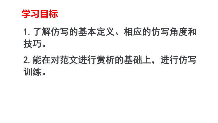 部编版八年级语文下册第一单元写作训练：《学习仿写》作文指导课件.pptx_第3页