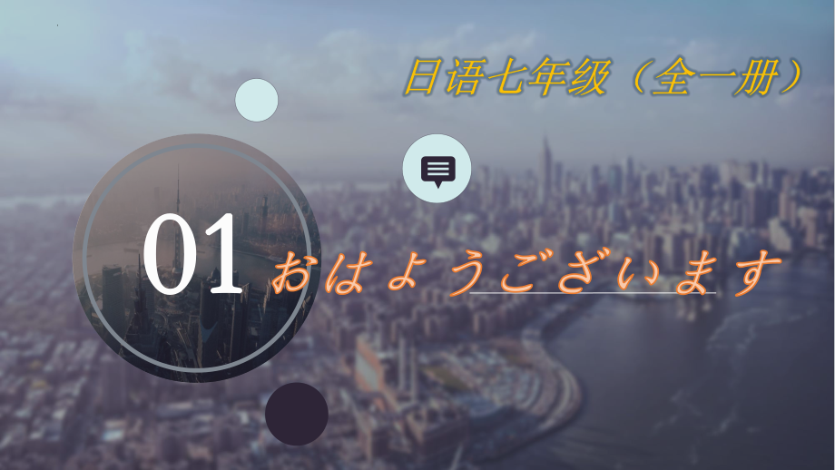 第一课 おはようございます ppt课件 (j12x1)-2023新人教版《初中日语》必修第一册.pptx_第1页