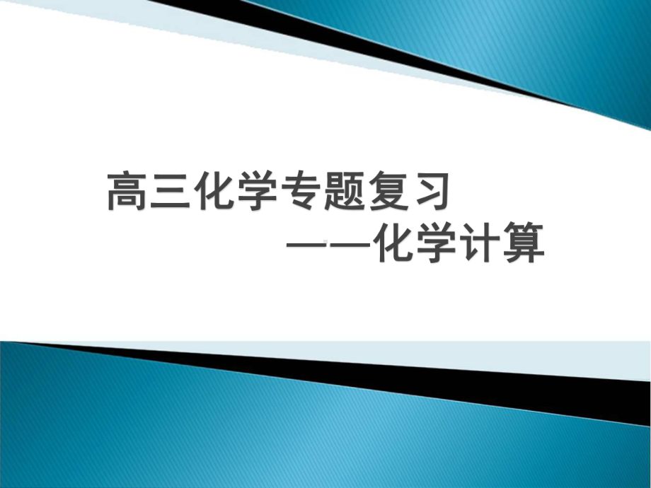 高三化学专题复习--化学计算课件.ppt_第1页